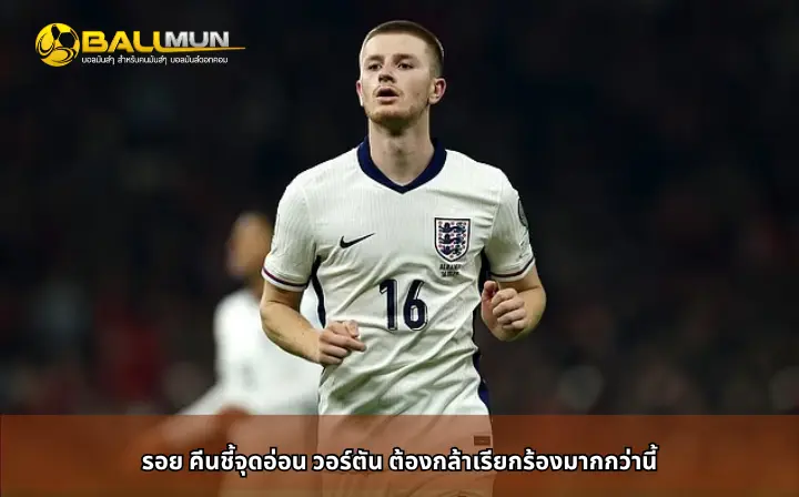 ดูบอลสด รอย คีนชี้จุดอ่อน วอร์ตัน ต้องกล้าเรียกร้องมากกว่านี้